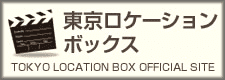 東京ロケーションボックス