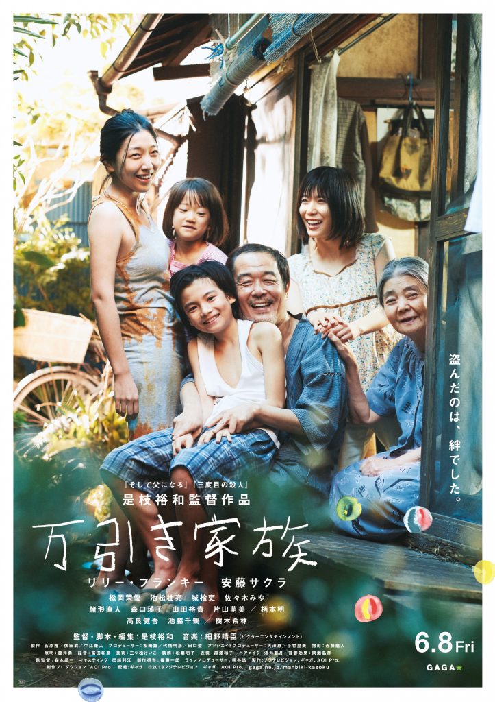 第７１回カンヌ国際映画祭パルムドール受賞！是枝裕和監督最新作「万引き家族」 – 台東区フィルム・コミッション