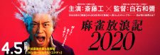 平成最後の最も危険な≪センセーショナル・コメディ≫！映画「麻雀放浪記2020」！！