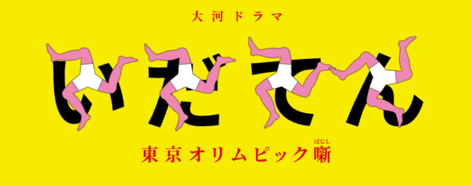 いだてん～東京オリムピック噺（ばなし）～　物語は東京オリンピックへとつながっている！の画像