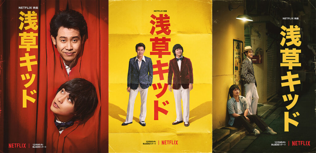 Netflix映画「浅草キッド」＆配信記念イベント開催決定！！ – 台東区