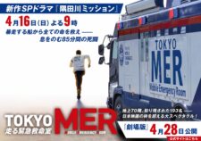 映画公開直前！TBSスペシャルドラマ「TOKYO MER-隅田川ミッション-」