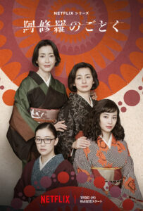 是枝裕和監督最新作！Netflix連続ドラマ「阿修羅のごとく」