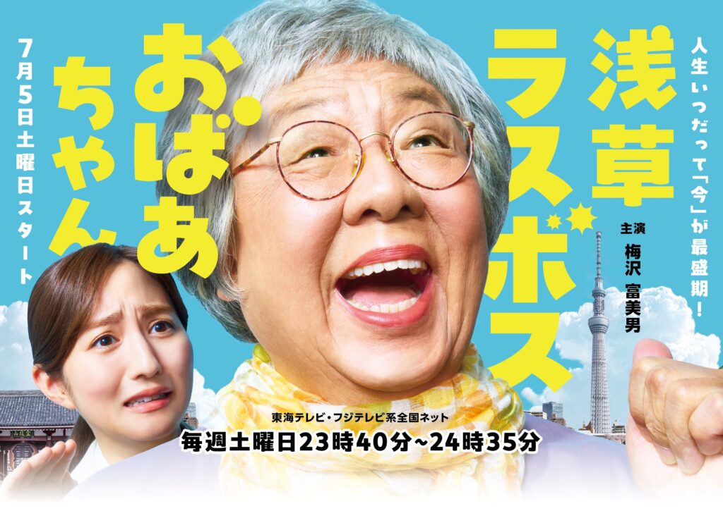 東海テレビ「浅草ラスボスおばあちゃん」 – 台東区フィルム・コミッション