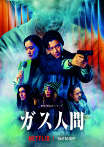 世界独占配信！！Netflix連ドラ「ガス人間」