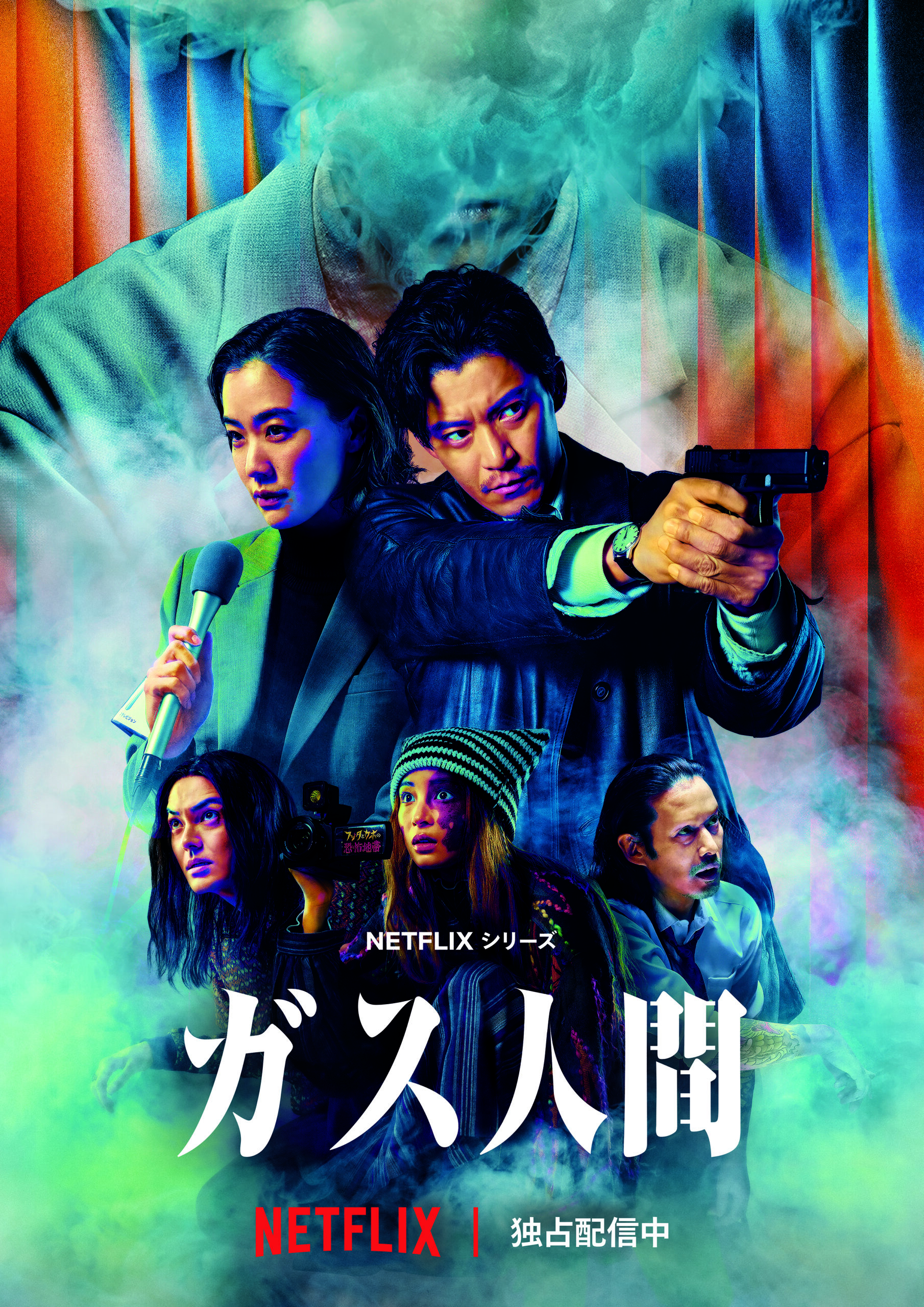 世界独占配信!!Netflix連ドラ「ガス人間」の画像